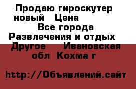 Продаю гироскутер  новый › Цена ­ 12 500 - Все города Развлечения и отдых » Другое   . Ивановская обл.,Кохма г.